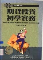 期货投资初学实务 期货买卖技巧 1993 PDF电子版封面 9577000517 李昌军著,池金明著