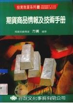 期货商品情报及技术手册 1991 PDF电子版封面 方广编著