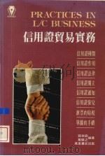 信用证贸易实务 1992 PDF电子版封面 9621403820 郭来舜编著