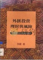 外汇投资理财与风险 外汇操作的理论与实务 1989 PDF电子版封面 9571400270 李丽著