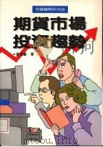 期货市场投资趋势 1992 PDF电子版封面 9575080521 黄俊豪著