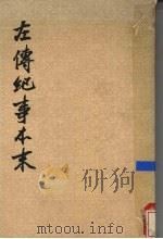 左传纪事本末 第1册 卷1-22 1979 PDF电子版封面 7101001564 (清)高士奇著