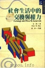 社会生活中的交换与权力 1999 PDF电子版封面 9577300987 布劳(Peter M.Blau)著;孙非等译