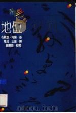 地位 1991 PDF电子版封面 9575512294 布赖恩·特纳(Bryan S. Turner)著;慧民,王星