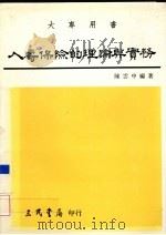 人寿保险的理论与实务 1996 PDF电子版封面 9571404748 陈云中著