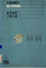 权力与特权 1 1990 PDF电子版封面 9573207788 (美)蓝思基著;王庆力译