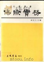 保险实务 1992 PDF电子版封面 9571404772 胡宜仁主编