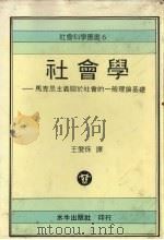 社会学  马克思主义关于社会的一般理论基础（1991 PDF版）