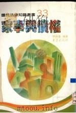 家事与债权 1992 PDF电子版封面 9576481333 陈锡露编著