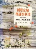 国际金融理论与制度 1985 PDF电子版封面 9571404322 欧阳勋,黄仁德著