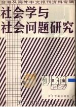 社会学与社会问题研究·1987年第5辑 1988 PDF电子版封面 7501300445 北京图书馆文献信息服务中心编辑;季啸风等编