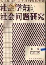 社会学与社会问题研究  台港及海外中文报刊资料专辑  第4辑（1987 PDF版）