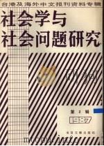 社会学与社会问题研究  台港及海外中文报刊资料专辑  第2辑（1987 PDF版）