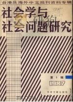 社会学与社会问题研究  1987  第1辑（1987 PDF版）