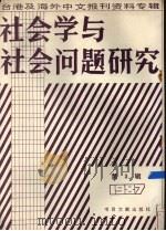 社会学与社会问题研究（1987 PDF版）