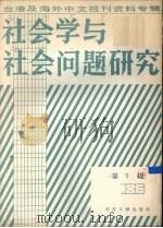 社会学与社会问题研究（1987 PDF版）