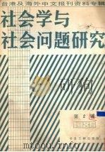 社会学与社会问题研究  台港及海外中文报刊资料专辑  1986  第2辑（1987 PDF版）