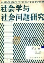 社会学与社会问题研究  台港及海外中文报刊资料专辑  1986  第3辑（1987 PDF版）