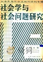 社会学与社会问题研究  台港及海外中文报刊资料专辑  1986  第5辑（1987 PDF版）