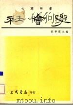 社会学 1985 PDF电子版封面 9571402869 张华葆主编