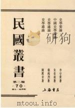 民国丛书 第2编 48 新闻学刊全集、新闻学名论集 1990 PDF电子版封面 7805693730 周谷城主编