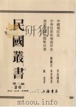 民国丛书 第2编 26 中国殖民史、中华民族拓殖南洋史、南洋华侨与闽粤社会 1990 PDF电子版封面 7805693730 周谷城主编