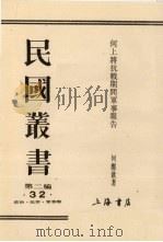 民国丛书 第2编 32 何上将抗战期间军事报告 1990 PDF电子版封面 7805693730 周谷城主编