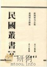 民国丛书  第2编  70  史学要论、中国史学通论、史学通论、史学通论（1990 PDF版）