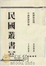 民国丛书  第2编  33  经济学原理、中国经济原理（1990 PDF版）