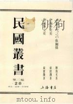 民国丛书  第2编  28  有清一代之中俄关系、中英外交史、中法外交史（1990 PDF版）