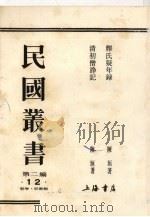 民国丛书 第2编 12 释氏疑年录、清初僧诤记 1990 PDF电子版封面 7805693730 周谷城主编