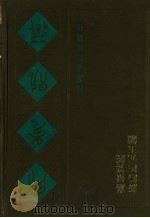 宛委别藏  69  新编四元玉鉴  嘉量算经（1988 PDF版）