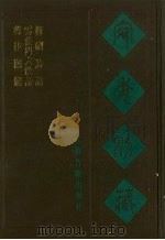 宛委别藏  116  声律关键  云庄四六馀话  梅□诗话（1988 PDF版）