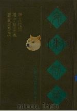 宛委别藏  14  读论语丛说  读中庸丛说  四书待问（1988 PDF版）