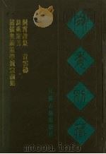 宛委别藏 115 诸儒奥论策学统宗前集 诗苑众芳 洞霄诗集 青云梯 1988 PDF电子版封面 7805190739 (清)阮元辑