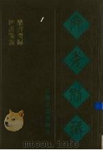 宛委别藏  15  四书笺义  乐书要录（1988 PDF版）