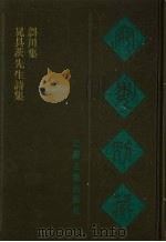 晁具茨先生诗集  斜川集（1988 PDF版）