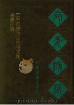 宛委别藏  99  岑嘉州集  正字先辈徐公钓矶文集（1988 PDF版）