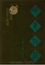 宛委别藏 41 注陆宣公奏议 贤良进卷 1988 PDF电子版封面 7805190739 (清)阮元辑