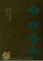 宛委别藏  45  玉峰志  淳□临安志（1988 PDF版）