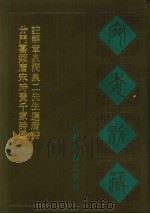 宛委别藏  109  分门纂类唐宋时贤千家诗选  注解章泉涧泉二先生选唐诗（1988 PDF版）
