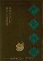 宛委别藏  102  崔舍人玉堂类稿  毅斋诗集别类（1988 PDF版）