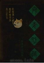 宛委别藏  49  昆山郡志  南岳总胜集  长春真人游记（1988 PDF版）