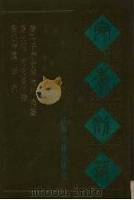 宛委别藏  71  书经补遗  秦操  膳夫经  梅花喜神谱  聱隅子□欷琐微论  谗书（1988 PDF版）