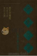 宛委别藏  70  五行大义  六壬大占  遁甲符应经（1988 PDF版）