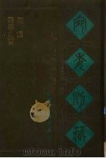 宛委别藏  118  阳春白雪  词源（1988 PDF版）