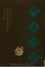 宛委别藏  119  蚁术词选  精选名儒草堂诗馀  新增词林要韵（1988 PDF版）