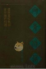 宛委别藏  94  黄帝阴符经疏  道德真经集解（1988 PDF版）