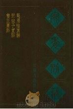 宛委别藏 62 养正图解 尉缭子直解 司马法直解 1988 PDF电子版封面 7805190739 (清)阮元辑