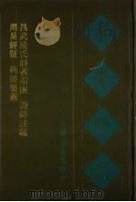 宛委别藏  4  周易经疑  尚书要义  昌武段氏诗义指南  诗传注疏（1988 PDF版）